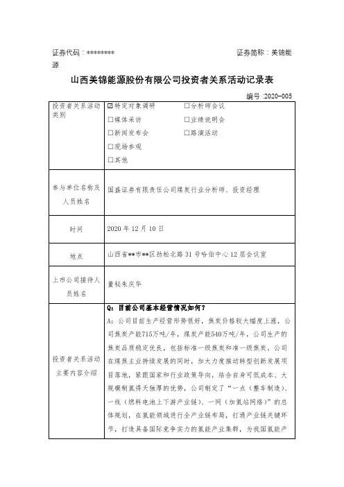 山西美锦能源股份有限公司投资者关系活动记录表【模板】
