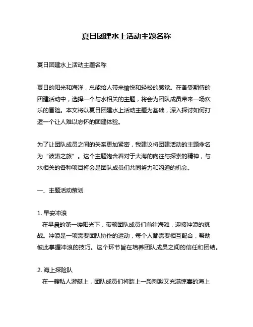 夏日团建水上活动主题名称