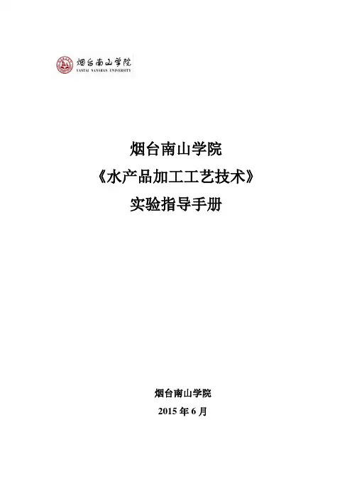 水产品加工工艺技术实验指导手册