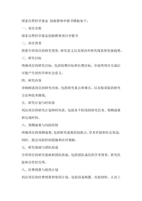国家自然科学基金 创新群体申报书模板
