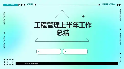 工程管理上半年工作总结PPT