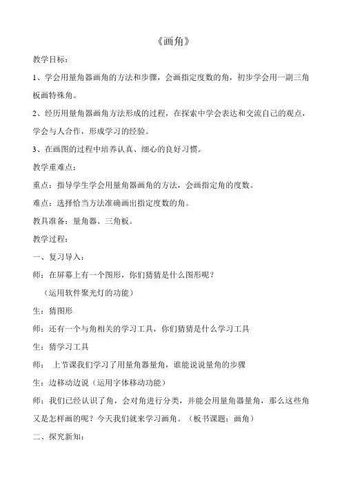 人教版四年级上册数学3.4 画角优秀教案