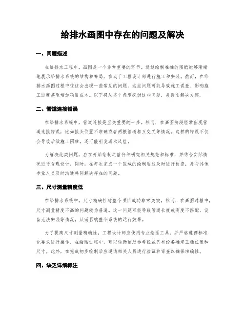 给排水画图中存在的问题及解决