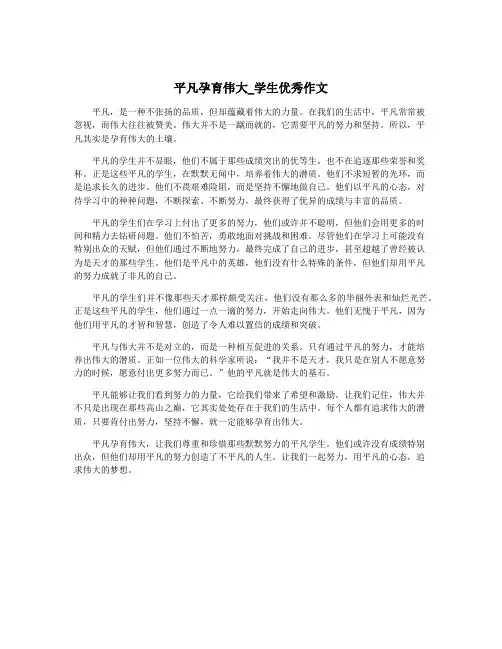 平凡孕育伟大_学生优秀作文