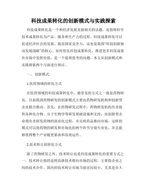科技成果转化的创新模式与实践探索