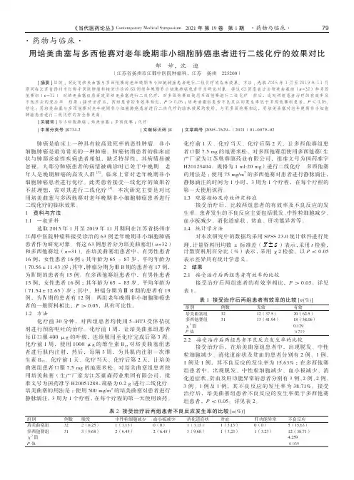 用培美曲塞与多西他赛对老年晚期非小细胞肺癌患者进行二线化疗的效果对比