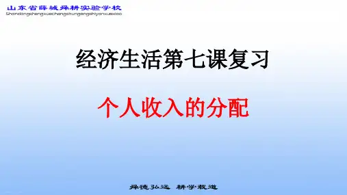 高三一轮复习经济生活第7课个人收入的分配