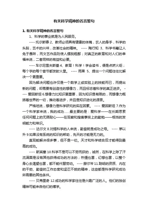 有关科学精神的名言警句