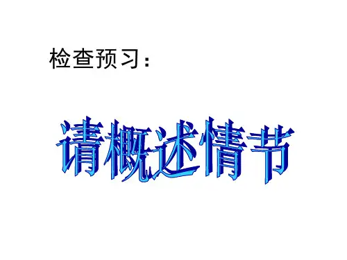 《一滴眼泪换一滴水》ppt课件