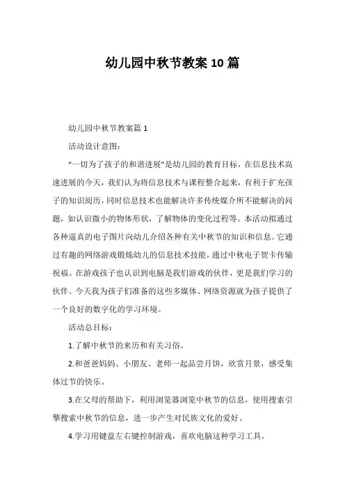 幼儿园中秋节教案10篇