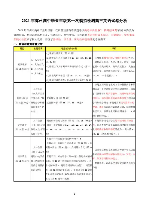 河南省郑州市2021年高中毕业年级第一次质量预测·英语试题卷分析