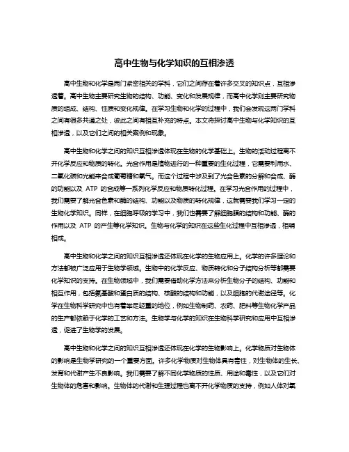 高中生物与化学知识的互相渗透