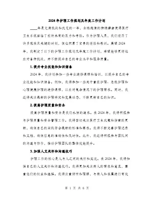2024年护理工作规划及年度工作计划（2篇）