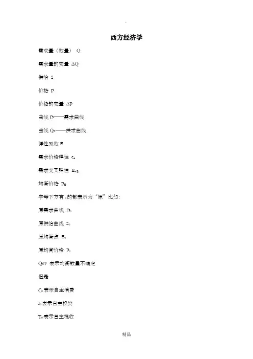 西方经济学字母符号的中文意思