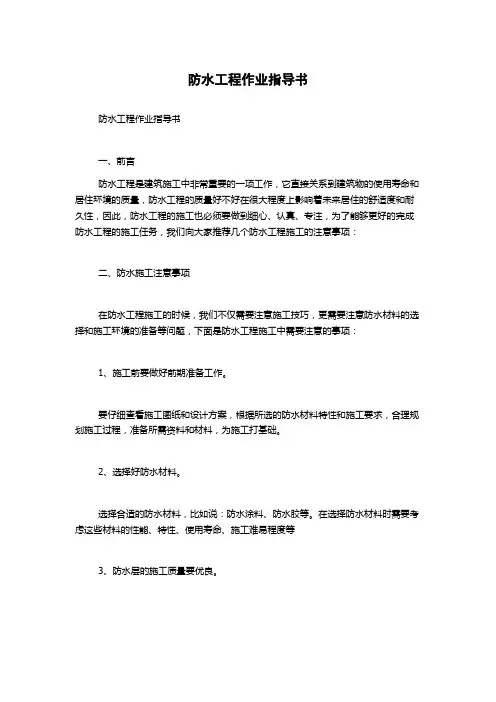 防水工程作业指导书