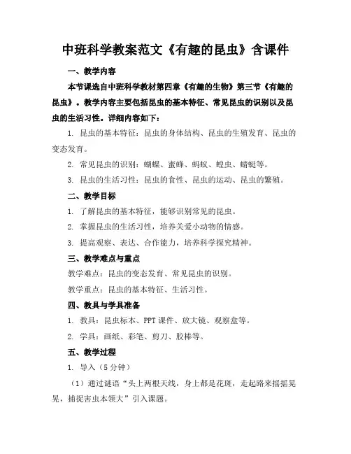 中班科学教案范文《有趣的昆虫》含课件