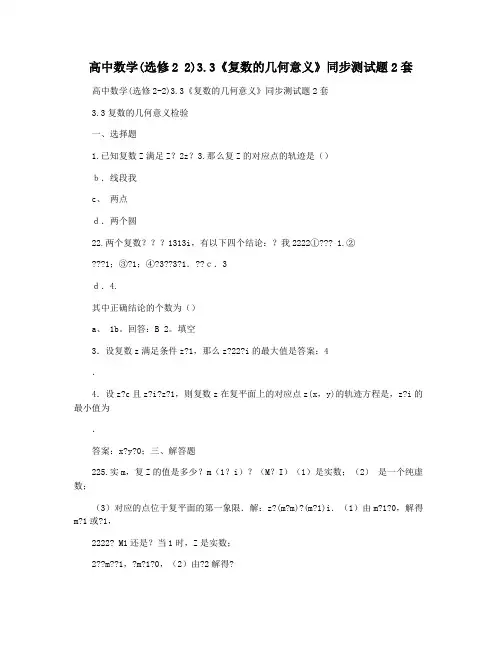 高中数学(选修2 2)3.3《复数的几何意义》同步测试题2套