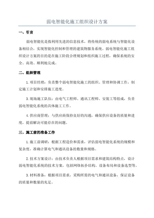 弱电智能化施工组织设计方案