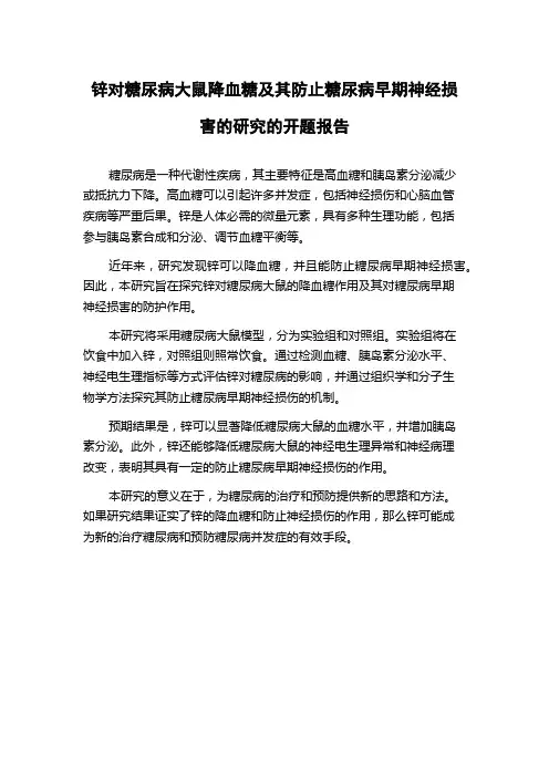 锌对糖尿病大鼠降血糖及其防止糖尿病早期神经损害的研究的开题报告