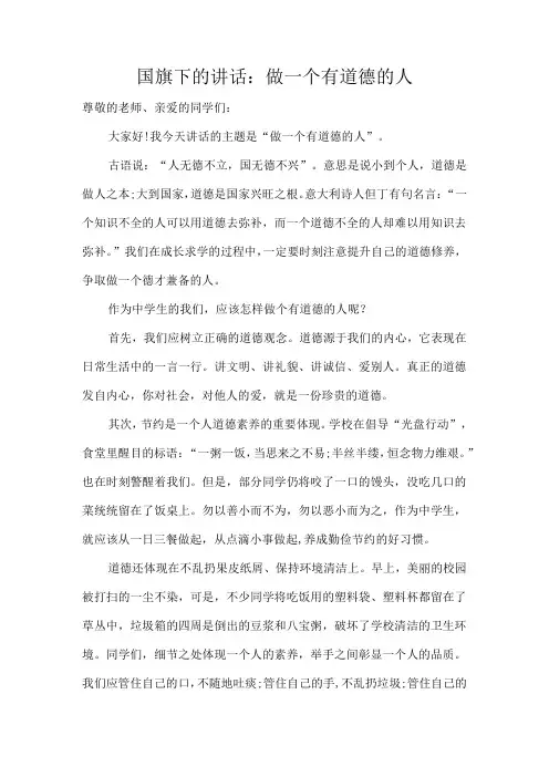 国旗下的讲话：做一个有道德的人