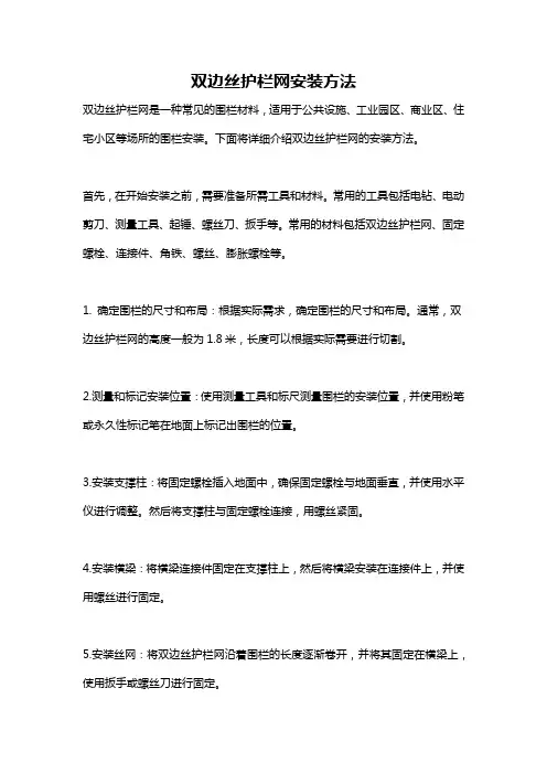 双边丝护栏网安装方法