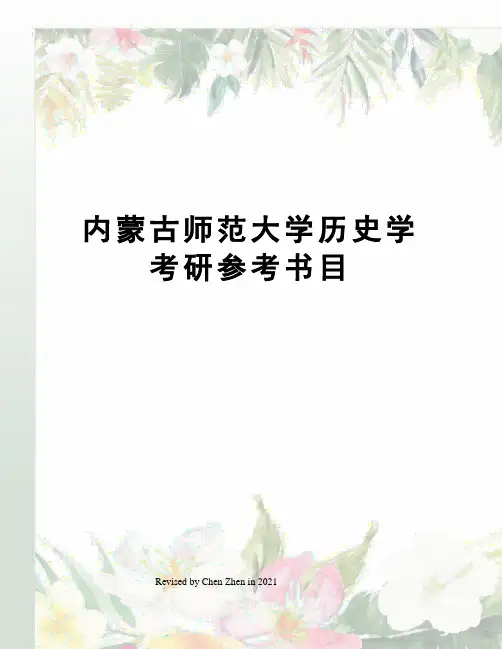 内蒙古师范大学历史学考研参考书目