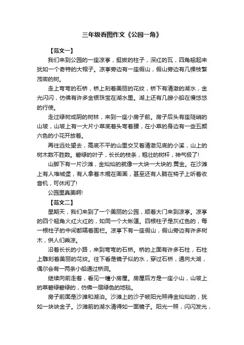 三年级看图作文《公园一角》范文