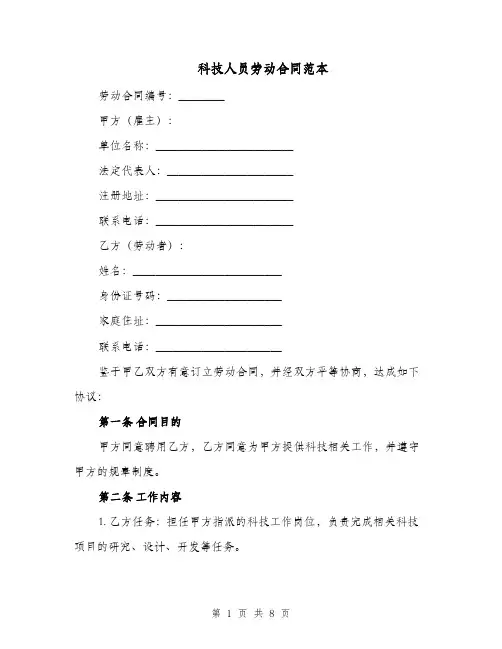 科技人员劳动合同范本（二篇）