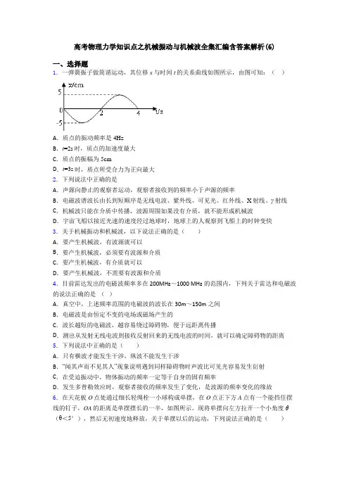 高考物理力学知识点之机械振动与机械波全集汇编含答案解析(6)