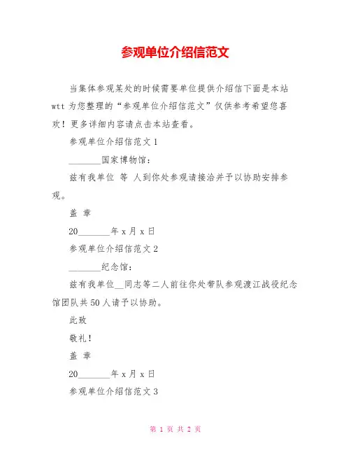 参观单位介绍信范文