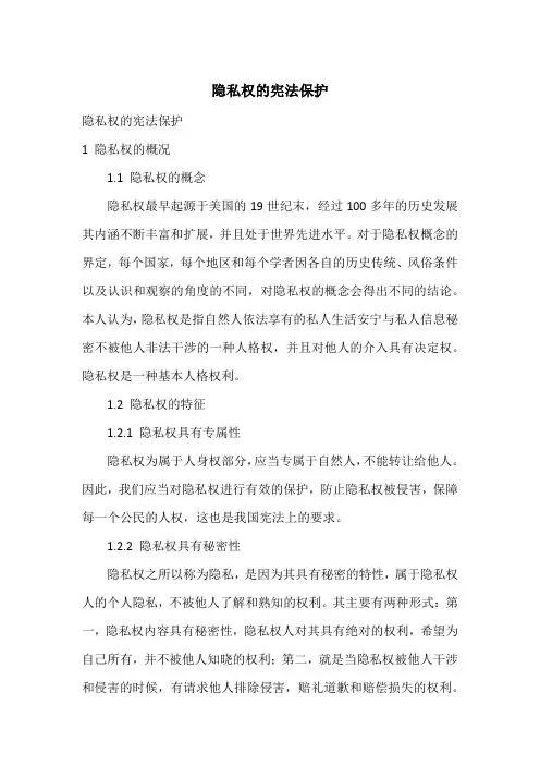 隐私权的宪法保护