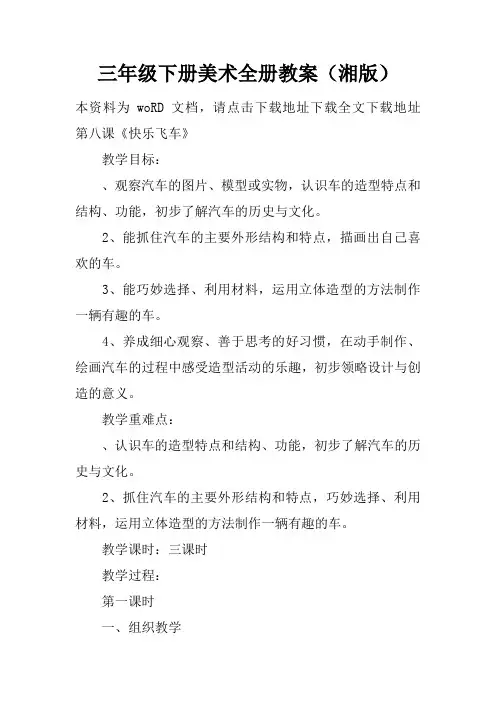 三年级下册美术全册教案(湘版)