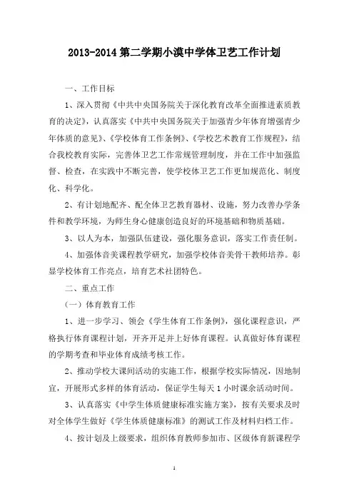2013-2014第一学期学校体卫艺工作计划