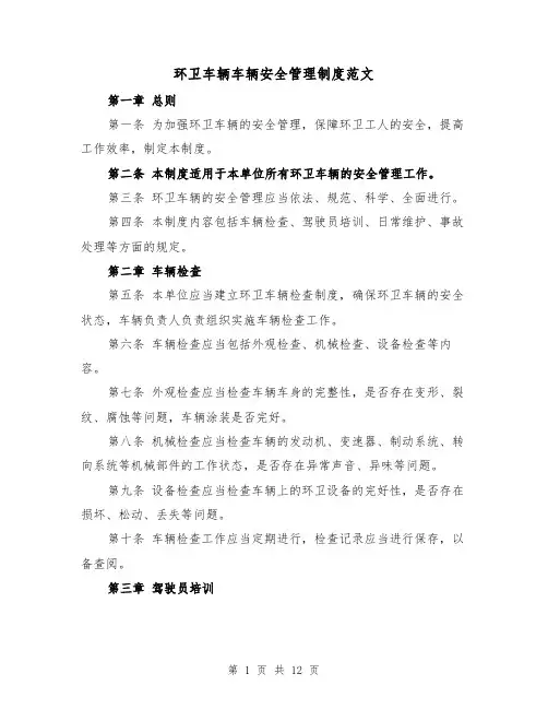 环卫车辆车辆安全管理制度范文(5篇)