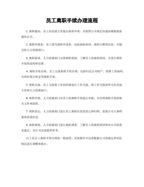 员工离职手续办理流程
