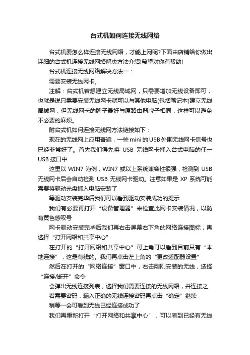台式机如何连接无线网络