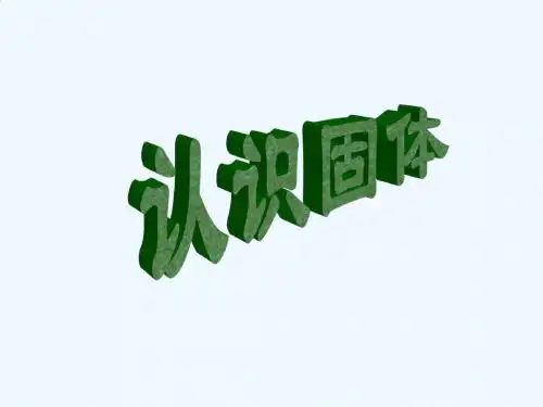 三年级下册科学课件17 认识固体 粤教版 (共13张ppt)