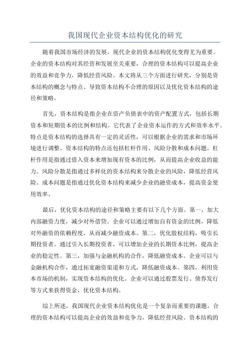 我国现代企业资本结构优化的研究