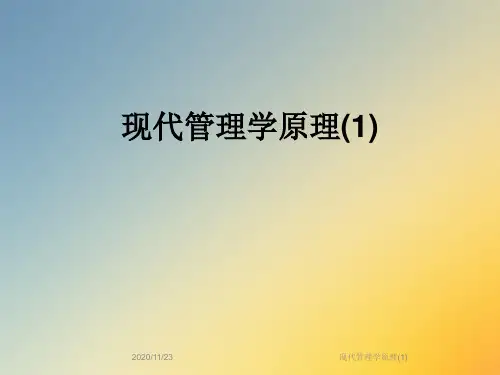 现代管理学原理(1)