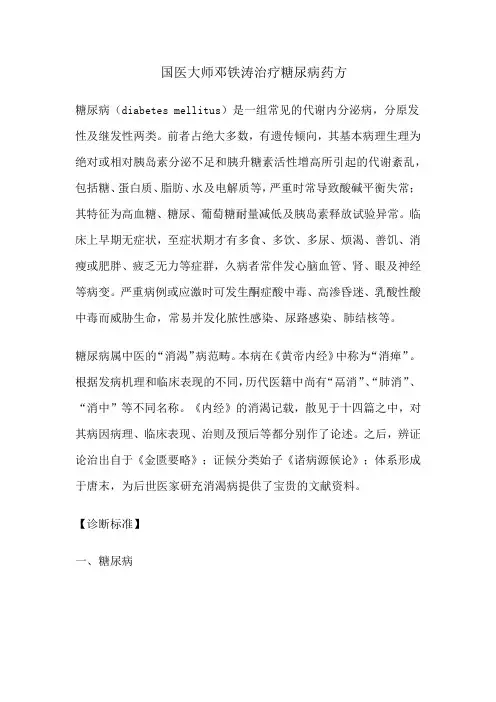 国医大师邓铁涛治疗糖尿病药方