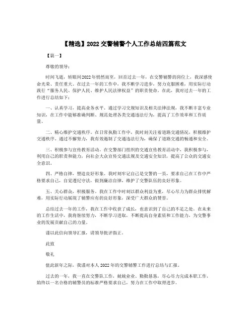 【精选】2022交警辅警个人工作总结四篇范文