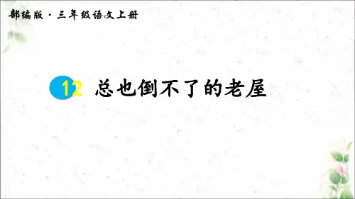 部编版三年级上册语文《总也倒不了的老屋》