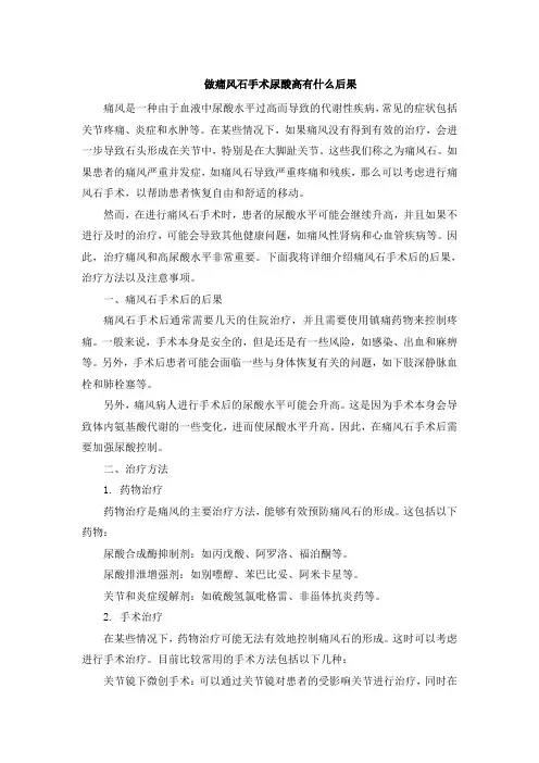 做痛风石手术尿酸高有什么后果