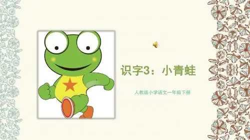 识字3：小青蛙