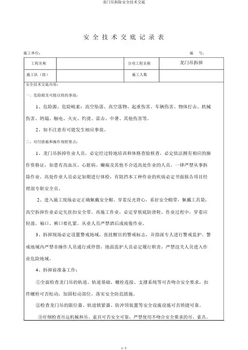 龙门吊拆除安全技术交底