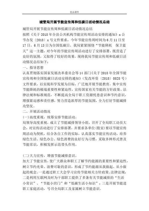 城管局开展节能宣传周和低碳日活动情况总结