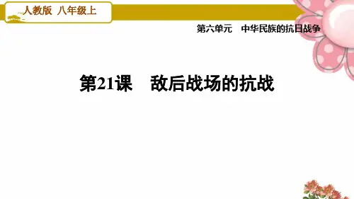人教版八年级历史上册第21课 敌后战场的抗战