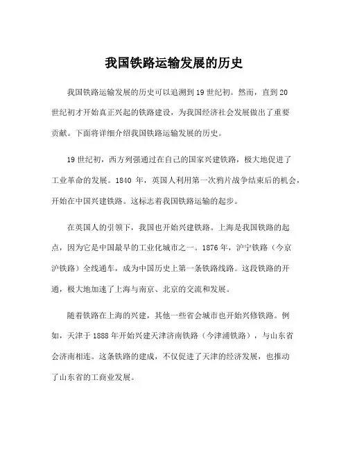 我国铁路运输发展的历史