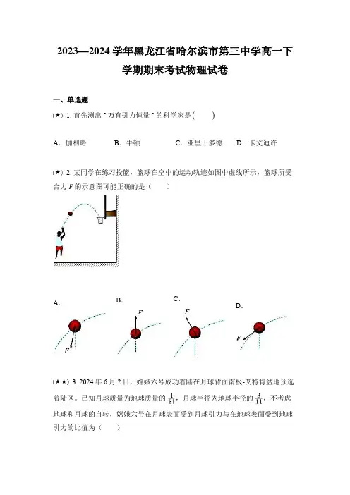 2023—2024学年黑龙江省哈尔滨市第三中学高一下学期期末考试物理试卷