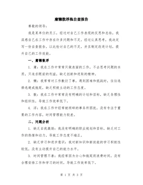 庸懒散浮拖自查报告